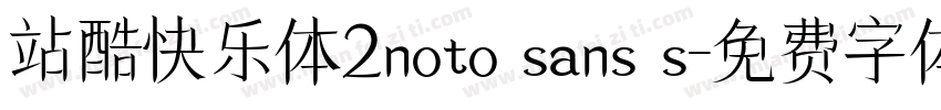 站酷快乐体2noto sans s字体转换